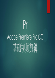 Pr(Adobe-Premiere)的基础视频剪辑流程c