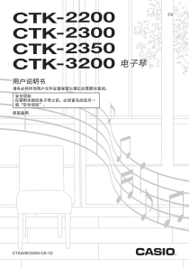 卡西欧电子琴CTK-2200--CTK-2300--CTK-2350--CTK-3200中文使用说明