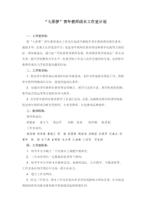 七彩梦青年教师成长工作室计划