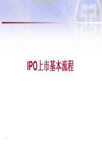 IPO-上市基本流程