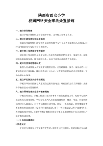 校园网络安全处置措施