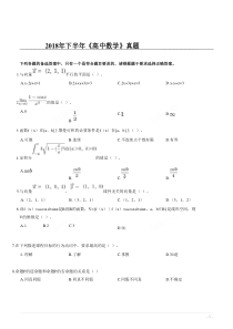 2018年下半年教师资格考试《高中数学》真题完整版