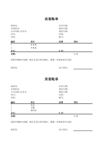 酒店住宿流水单(宾客帐单)