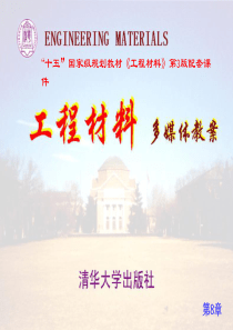 第8章机械零件的失效-清华大学-工程材料.讲述