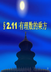 2016年秋华师大七年级上2.11有理数的乘方课件(共27张PPT)