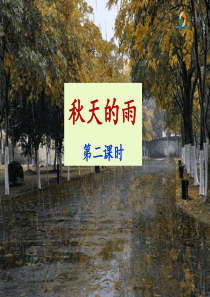 《秋天的雨》名师课件(第二课时)