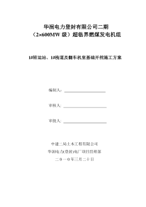 1转运站、1栈道及翻车机室基础开挖施工方案x