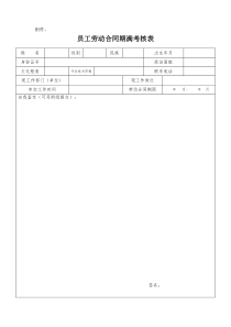 员工劳动合同期满考核表