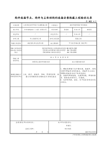 最新版构件连接节点、构件与主体结构的连接安装隐蔽工程验收记录