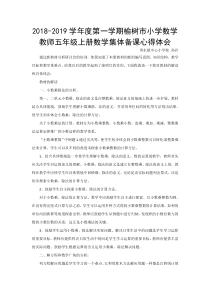 五年级数学上集体备课学习心得