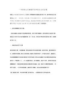 一年级数学老师兼班主任家长会发言稿