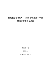 黑池殿小学2017-2018学年度第一学期图书室管理工作总结