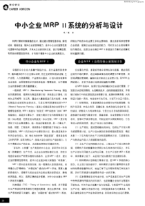 中小企业MRPⅡ系统的分析与设计