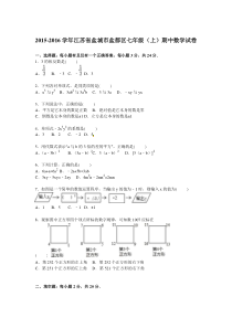 盐城市盐都区2015-2016年七年级上期中数学试卷含答案解析