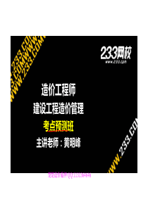 2-1黄明峰-造价工程师-建设工程造价管理-考点预测班(