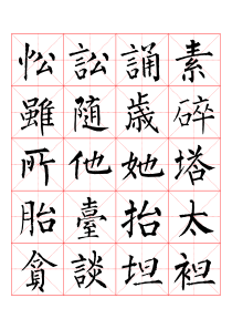 柳公权楷书书法字帖全集