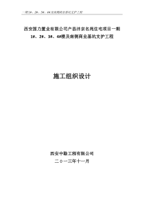 2-3-4及南侧商业基坑支护及降水工程