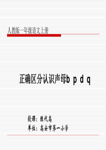 人教版一年级语文上册正确区分认识声母bpdq