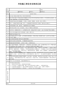 外协施工单位安全培训记录