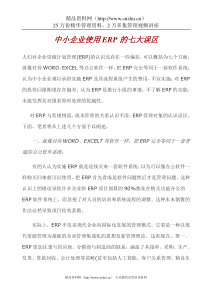 中小企业使用ERP的七大误区（DOC 7页）