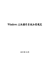 Windows主机操作系统加固规范V0.1