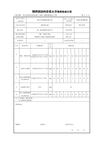 钢结构网架允许偏差验收记录