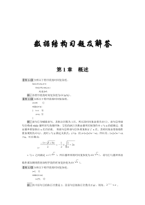 严蔚敏数据结构各章习题及答案