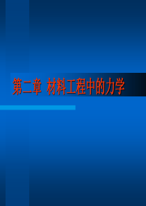 2-材料工程中的力学