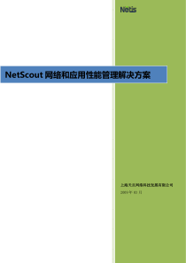 NetScout网络流量分析与性能管理方案介绍