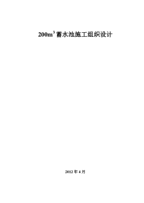 200m3蓄水池施工组织设计