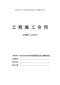 2017年土地整治施工合同示范本