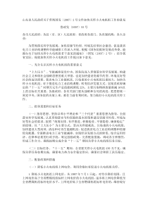 鲁政发〔2007〕55号-山东省人民政府关于贯彻国发〔2007〕2号文件加快关停小火电机组工作的意见