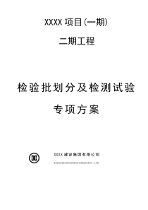 2017建设工程检验批划分专项方案(三审定稿)