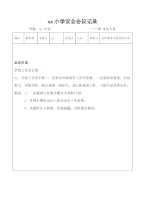 学校安全会议记录(9篇)