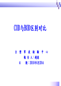 COD与BOD对比