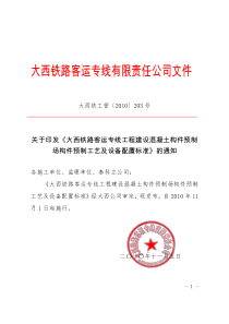 203关于发布《大西铁路客运专线工程建设混凝土构件预制场构件预制工艺