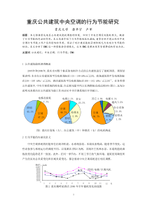 203重庆公共建筑中央空调的行为节能研究