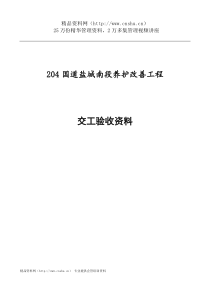 204国道养护改善工程交工验收资料