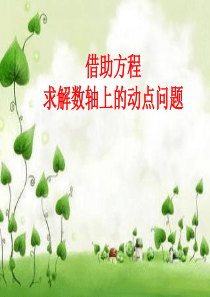 数轴上的动点(专题)