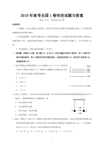 2019年高考全国1卷物理试题与答案