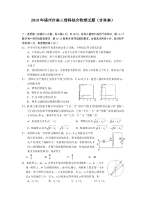 2018年福州市高三理科综合物理试题(含答案)