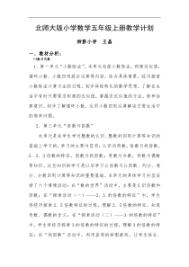 2014秋北师大版小学数学五年级上册教学计划.doc