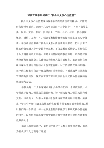 班级管理中如何践行社会主义核心价值观