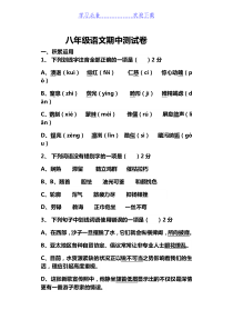 新人教部编版八年级上册语文期中试卷及答案