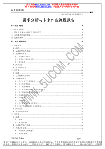 SAP需求分析与作业流程报告（推荐PDF259）