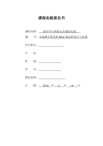 实现数字签名的RSA算法的设计与实现