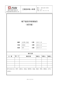 万科地下室交付标准指引--试行版