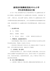 中小学生防性侵活动方案