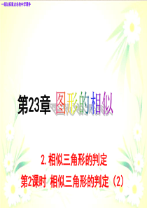 九年级数学上册-23.3.2-相似三角形的判定(第2课时)课件华东师大版