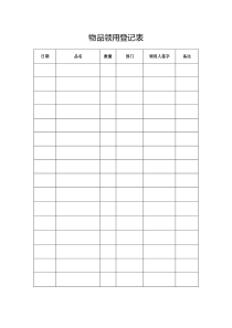 学校物品领用登记表